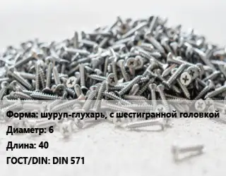 Шуруп шуруп-глухарь, с шестигранной головкой 6х40 ГОСТ: DIN 571